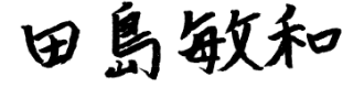 代表取締役 田島敏和